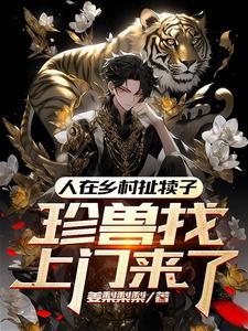 全民兽化：我开局成了霸王龙封面