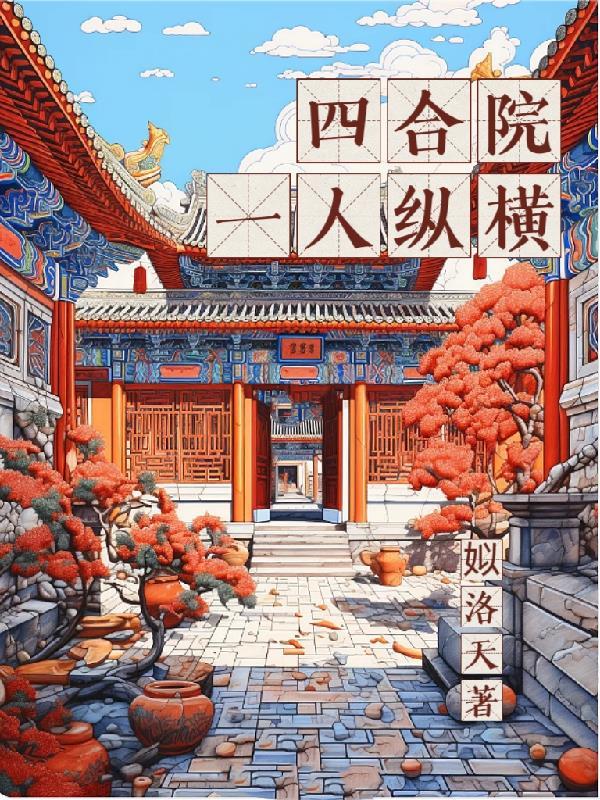 全家带凳子吃瓜,真千金爆料啦封面
