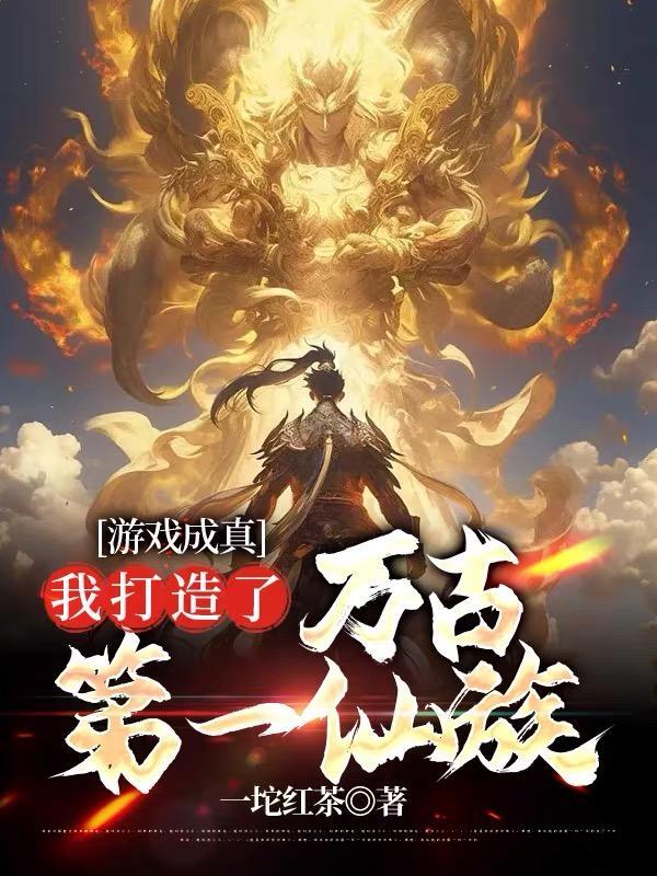 冒名顶替真千金后，嫁入了豪门封面
