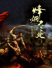 大明：纨绔国公？叫我万历战神封面