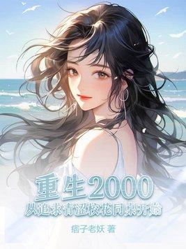 瘫痪女配：天才球员都求她当教练封面