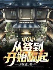 吃软饭怎么了？军队都是媳妇养的封面