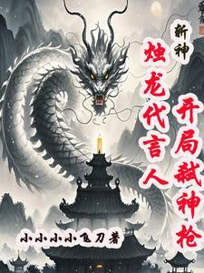 重回捉奸夜，小祖宗马甲炸翻豪门封面