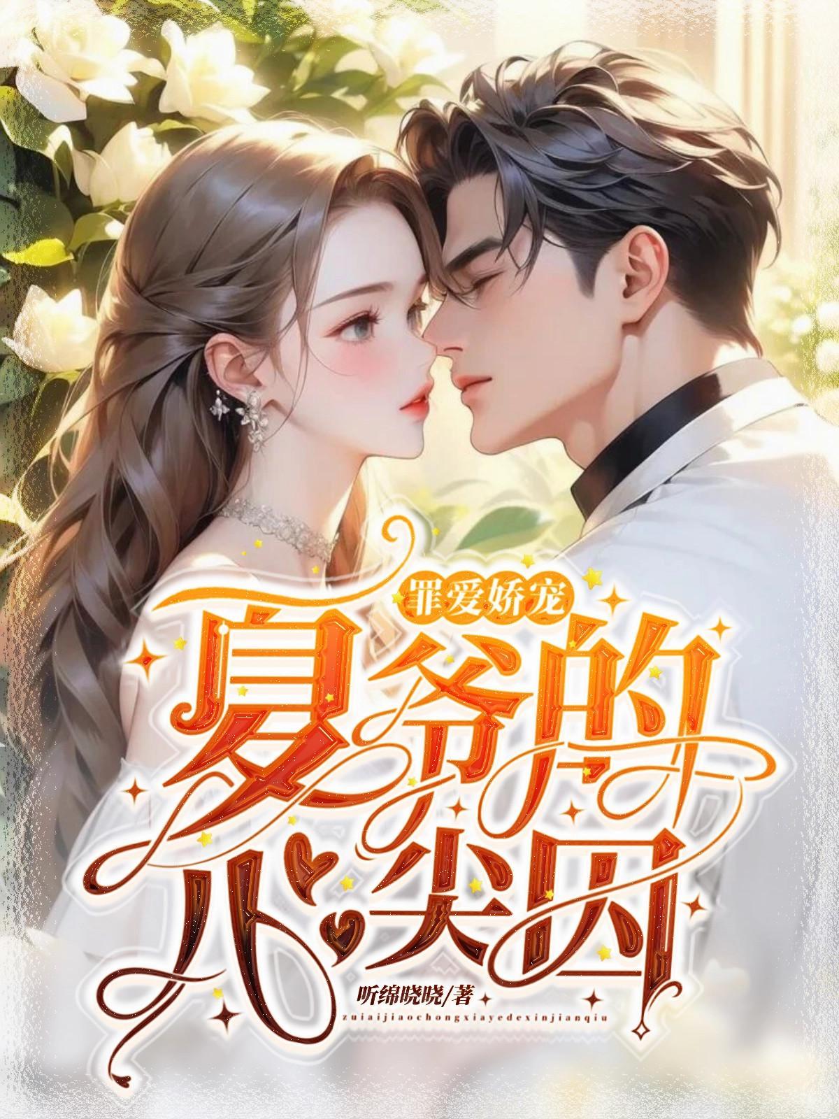 穿成炮灰女配，每晚都担心被反派灭口封面