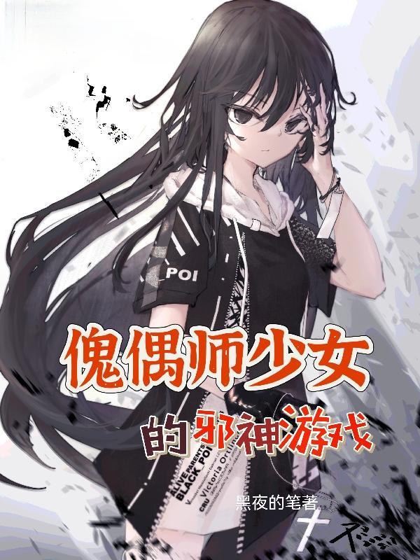 末日求生：我靠坟包安全屋成神封面