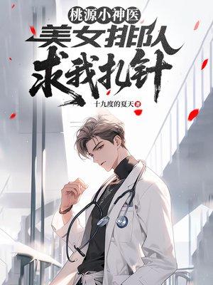 开局被投毒？抱歉嫡长女她是法医封面