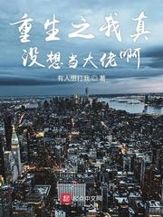 12岁了，我建个宗门很合理吧？封面