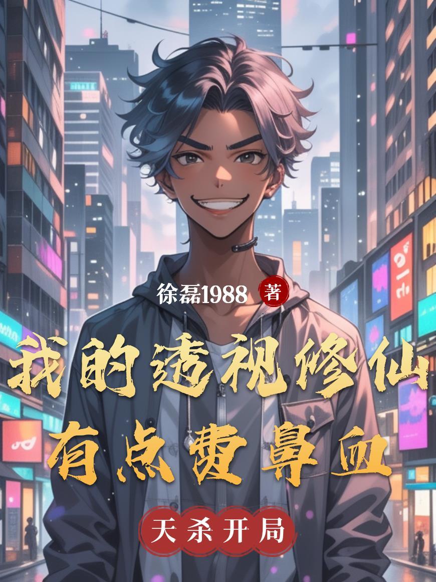 寒门刃起异界征途封面