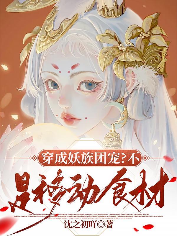 穿越：我掌薪火炼万族封面