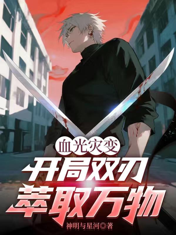 姐姐，我真的想做个废物封面