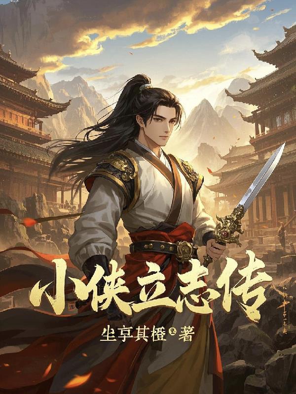 综武：浪荡不成被反推封面