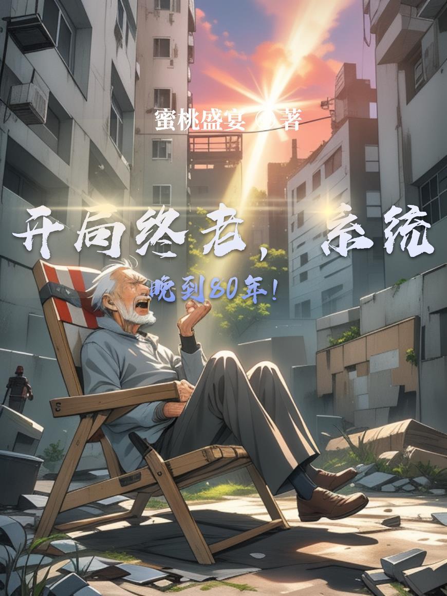 荒年锦绣：我的逃荒致富路封面