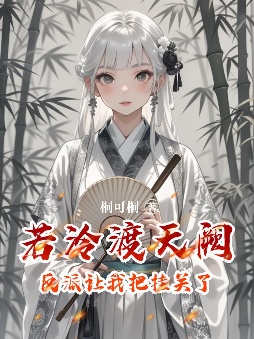 快穿之逍遥诸天万界封面