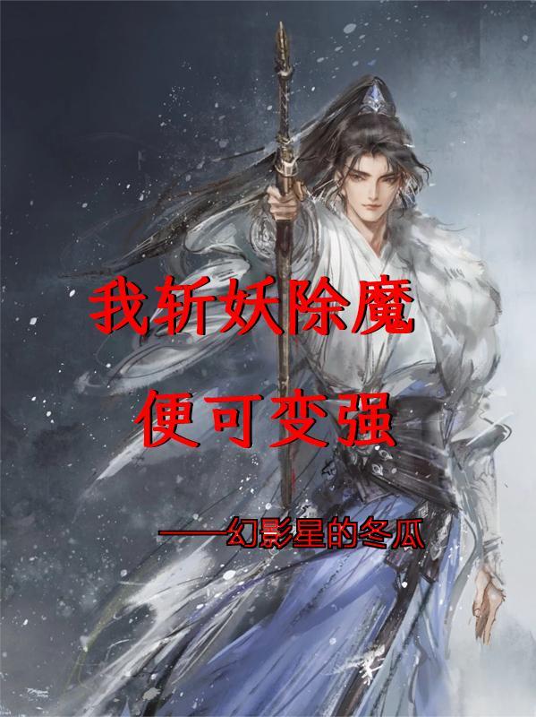 穿越，只想偷偷强大，不想出风头封面