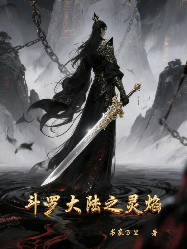 恶女死遁归来，众道侣深陷修罗场封面