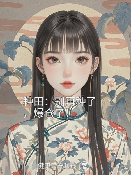 真现代修仙传封面