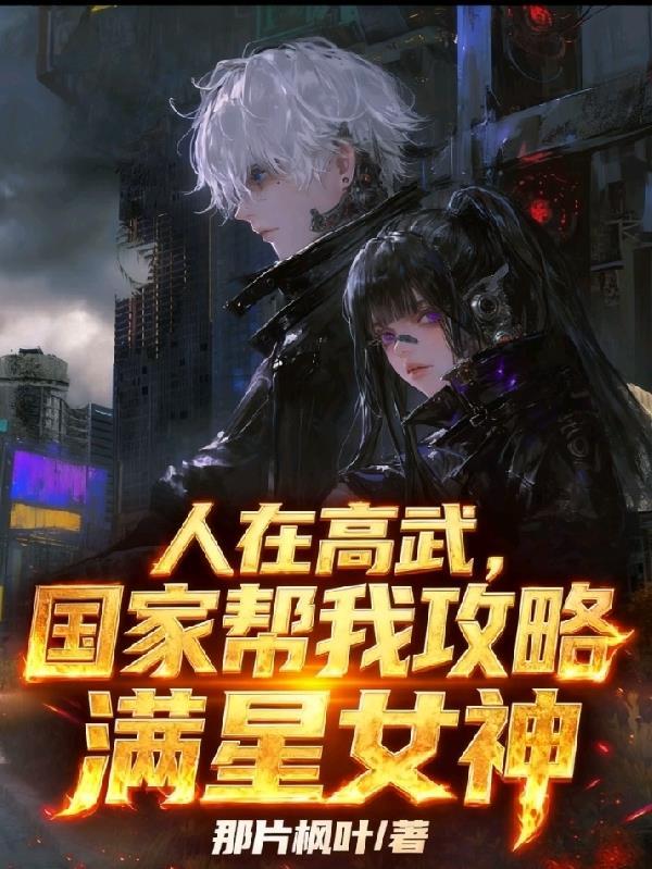 恋与深空:女帝之路封面