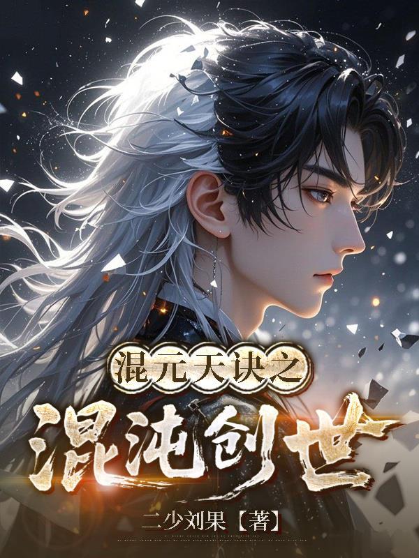 魔劫仙缘：别惹炼丹的我封面