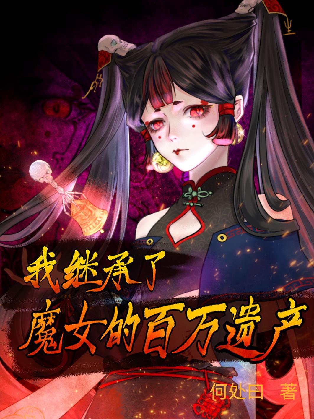 快穿：她才不是什么狐狸精！封面