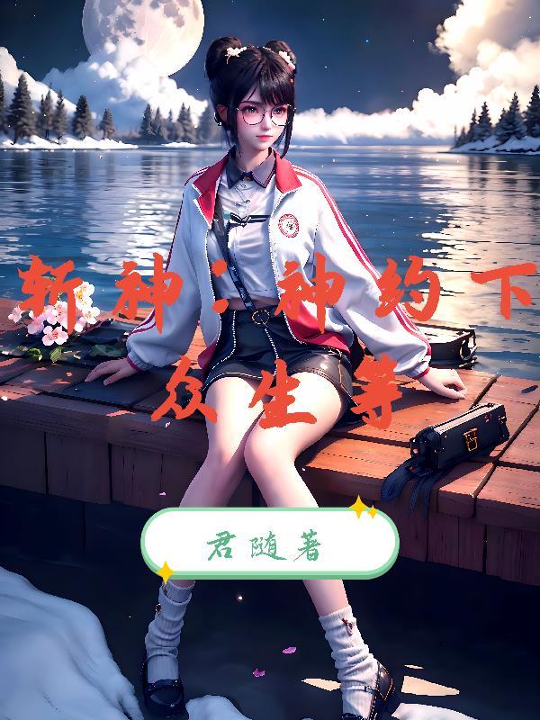 我,先天猿族,你拿我当猴子整?封面