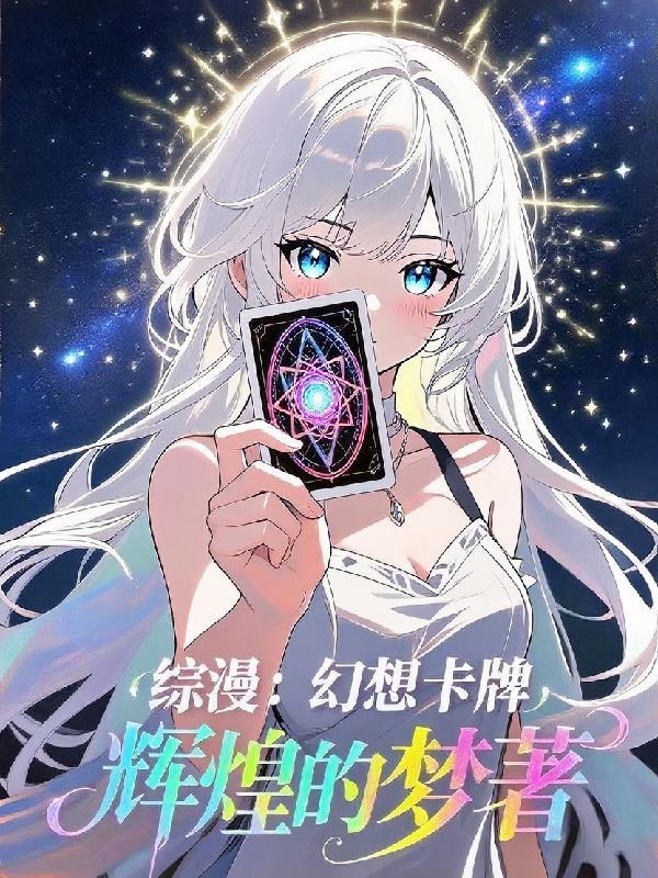 我就抢个福袋,开出航母什么鬼!封面