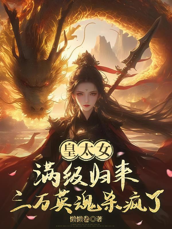 爵位被夺?重生公府嫡女杀疯了!封面
