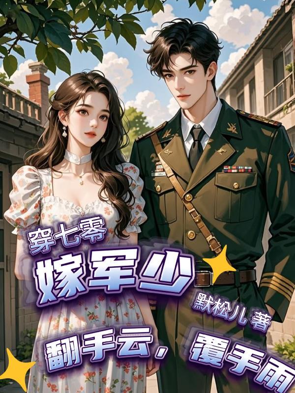 综影视，碎魂织星封面