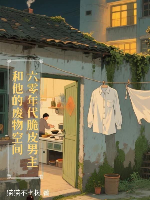 小吸血鬼只能网恋吗封面