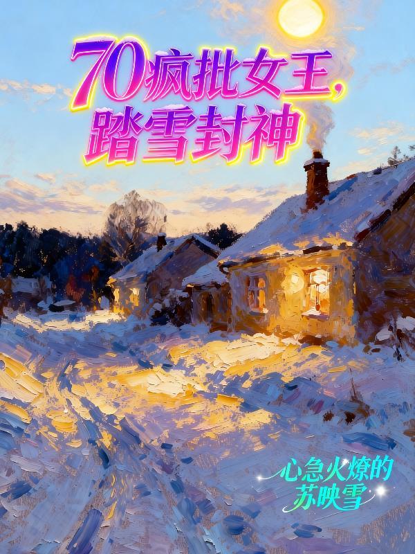 当囤货吸血鬼来到末世封面