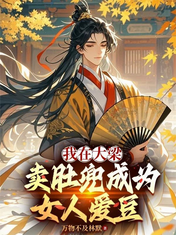 开局盘点MC，雾中人吓坏三月七封面