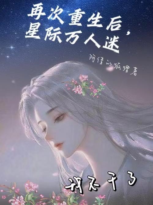 降生荒古楚家，签到时空神体！封面