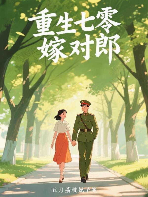 清穿爆改胤礽，太子妃一心搞基建封面