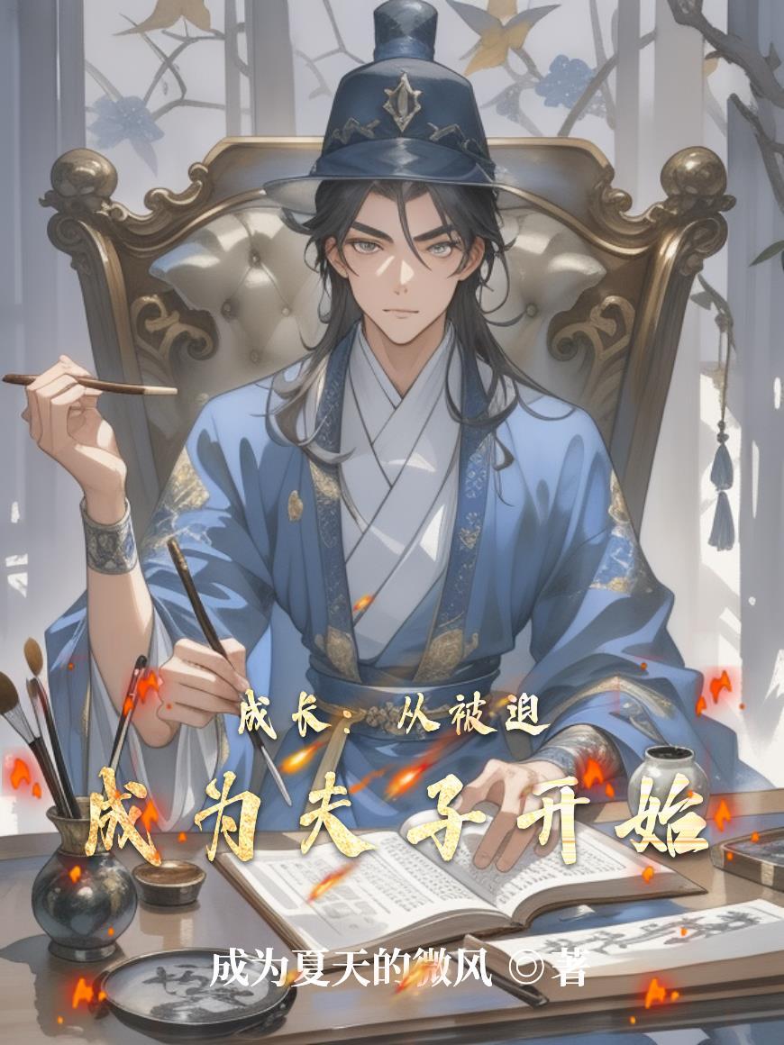 明末纪事之李岩重生封面