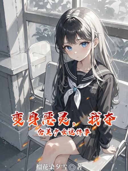 反派：顶级魅魔，女主妈妈求贴贴封面