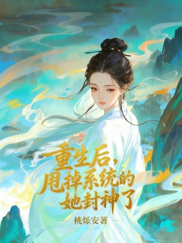 开局觉醒顶级异能,我要爽活一世封面