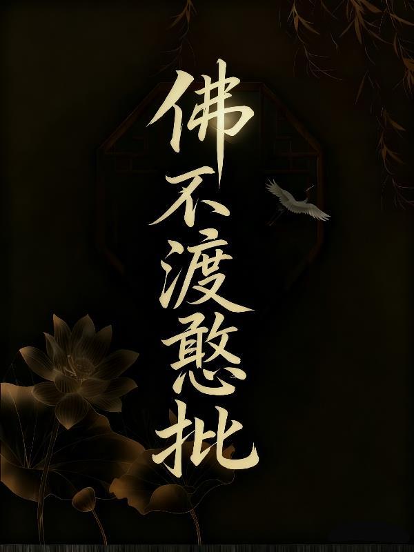 穿书后我成军少替身我封神封面