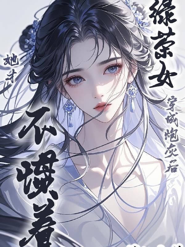 穿越灵术世界，开局琦玉体质封面