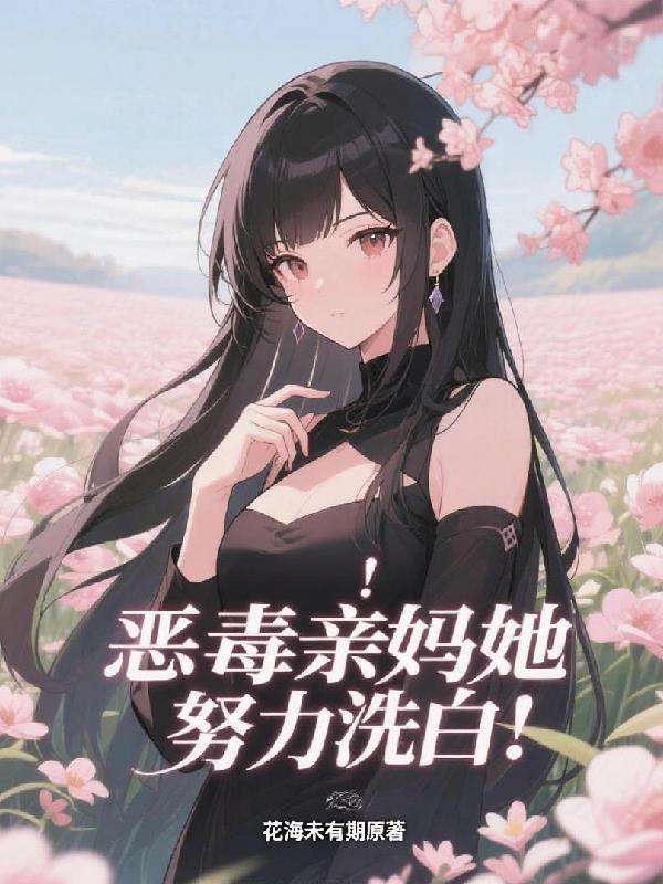 穿越南北朝:这一切从种田开始封面