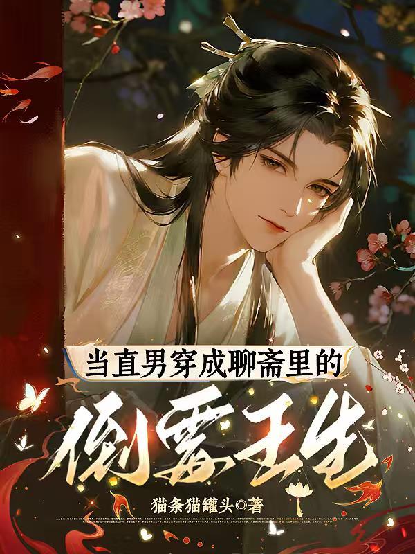熊出没怪谈，我光头强躺平怎么了封面