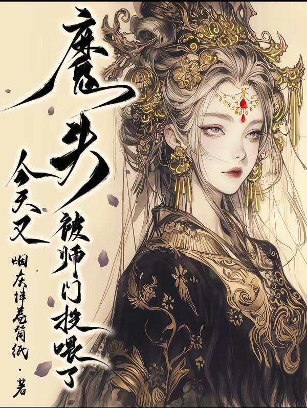 四合院：我空间通现代警花找上门封面