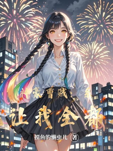 快穿:满级大佬在炮灰剧本里杀疯封面