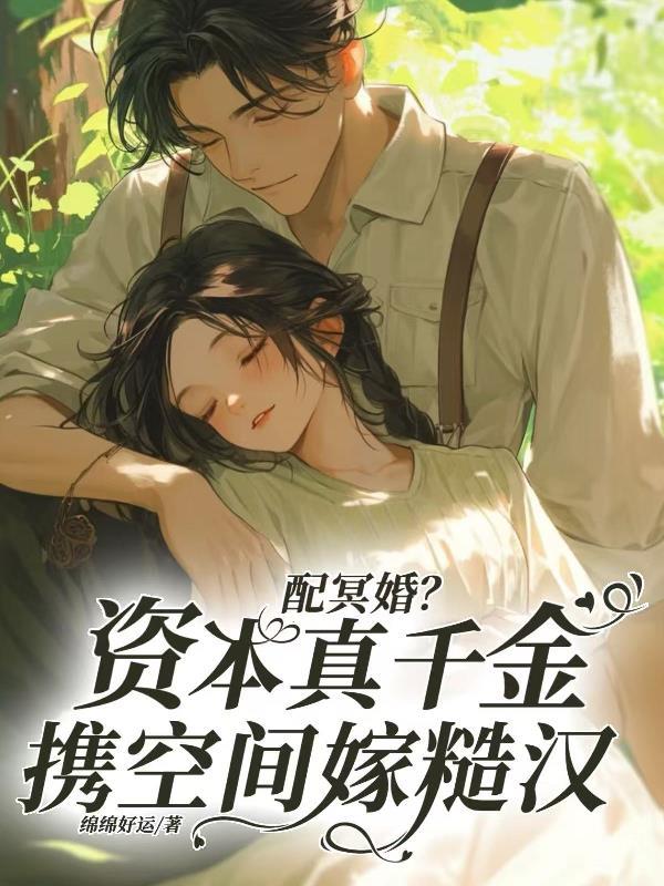 末世之茅山天师封面
