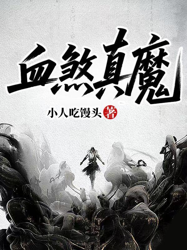仙界妖人封面