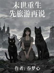 凡人修仙,开局看守废丹房