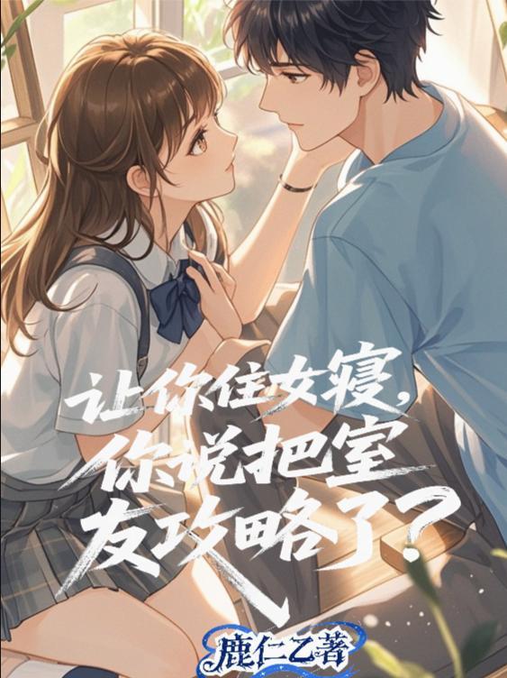 《一觉醒来，全世界的性欲指数上升了一万倍，除了我》