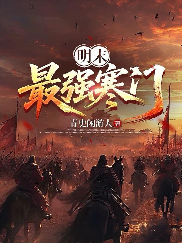 北派盗墓笔记封面