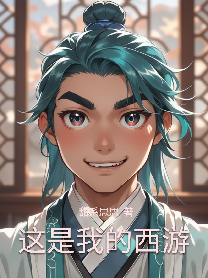 我在萌学园当实战老师