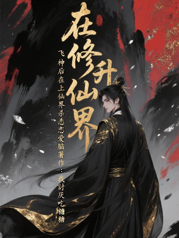 懒妃的药膳日常:帝王天天来蹭饭封面
