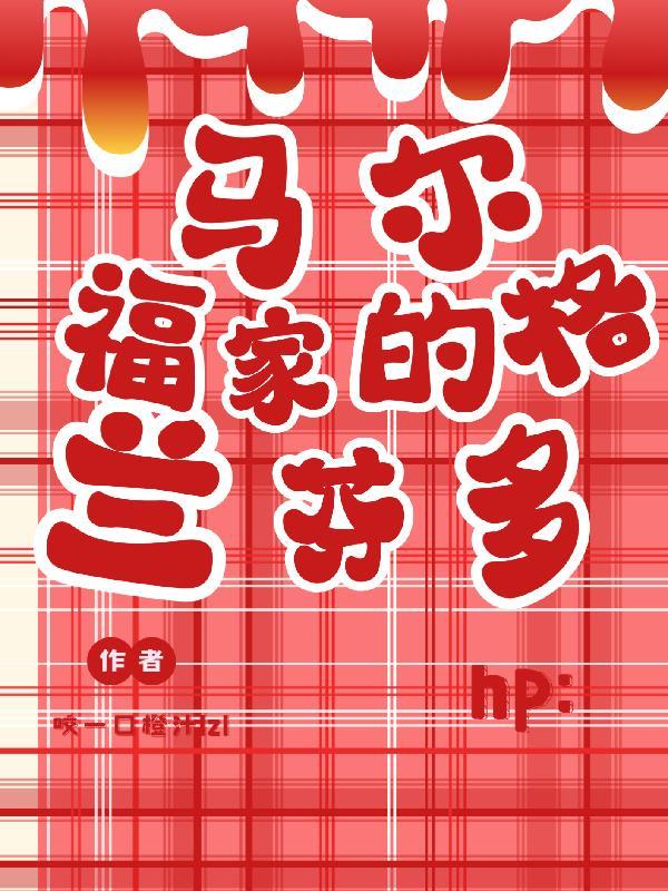 穿越了我修痞仙封面