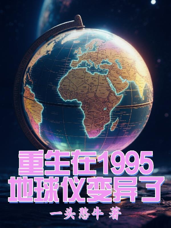 人间无敌：从监狱开始崛起封面
